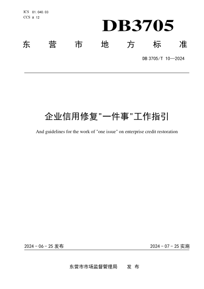 DB3705/T 10-2024 企业信用修复“一件事”工作指引