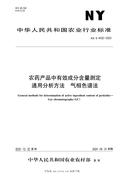 NY/T 4432-2023 农药产品中有效成分含量测定通用分析方法 气相色谱法