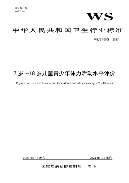 WS/T 10008-2023 7岁-18岁儿童青少年体力活动水平评价