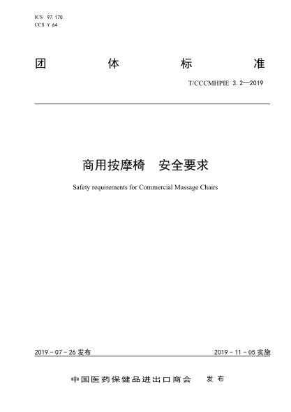 T/CCCMHPIE 3.2-2019 商用按摩椅 安全要求