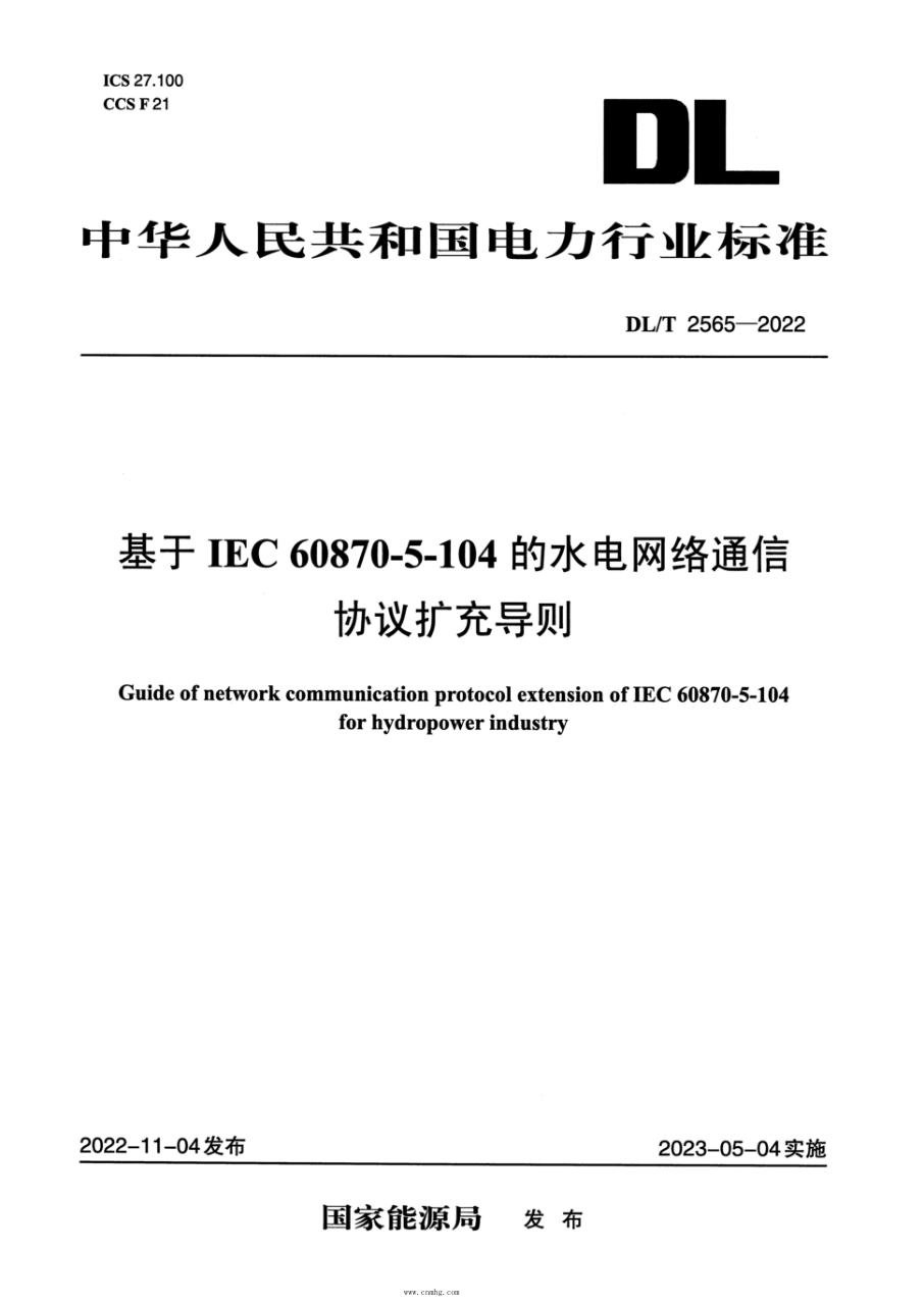DL/T 2565-2022 基于IEC60870-5-104的水电网络通信协议扩充导则