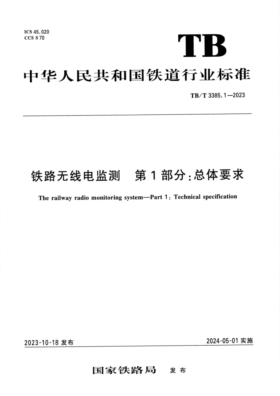 TB/T 3385.1-2023 铁路无线电监测 第1部分:总体要求