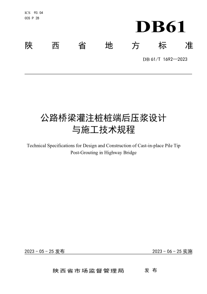 DB61/T 1692-2023 公路桥梁灌注桩桩端后压浆设计与施工技术规程