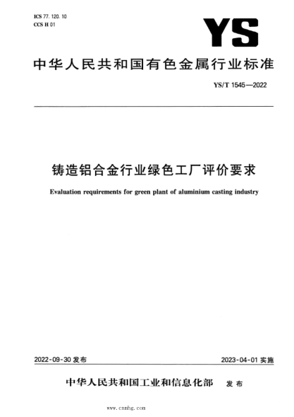 YS/T 1545-2022 鑄造鋁合金行業(yè)綠色工廠(chǎng)評價(jià)要求