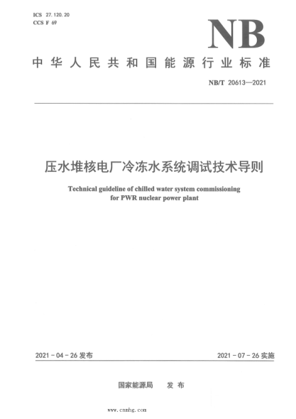 NB/T 20613-2021 壓水堆核電廠(chǎng)冷凍水系統調試技術(shù)導則