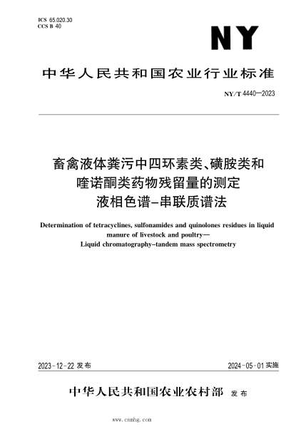 NY/T 4440-2023 畜禽液体粪污中四环素类、磺胺类和喹诺酮类药物残留量的测定 液相色谱-串联质谱法