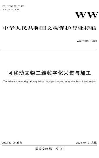 WW/T 0114-2023 可移动文物二维数字化采集与加工