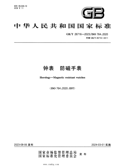 GB/T 26716-2023 鐘表 防磁手表