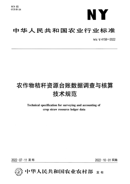 NY/T 4158-2022 正式版 农作物秸秆资源台账数据调查与核算技术规范