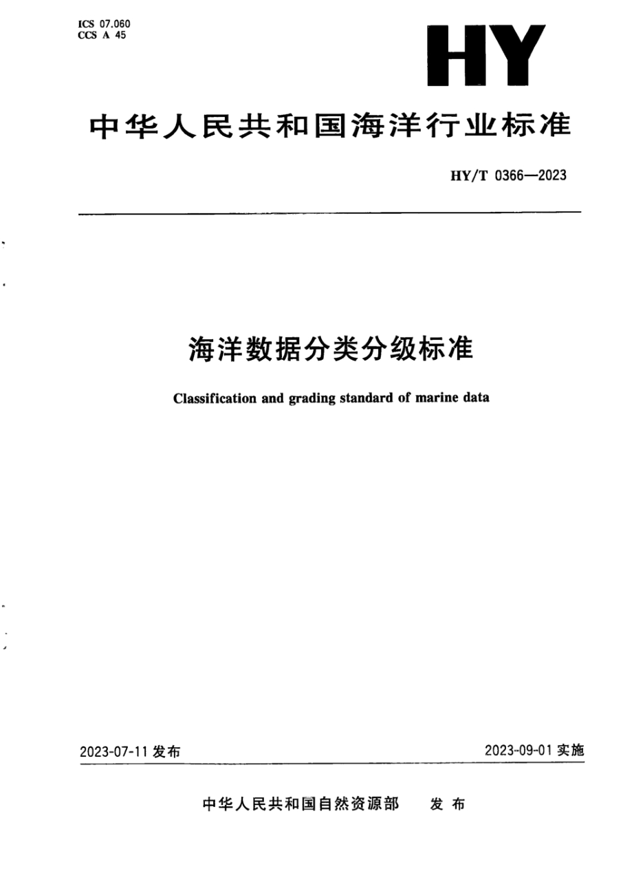 HY/T 0366-2023 海洋数据分类分级标准