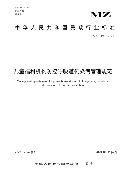 MZ/T 193-2022 兒童福利機構防控呼吸道傳染病管理規范