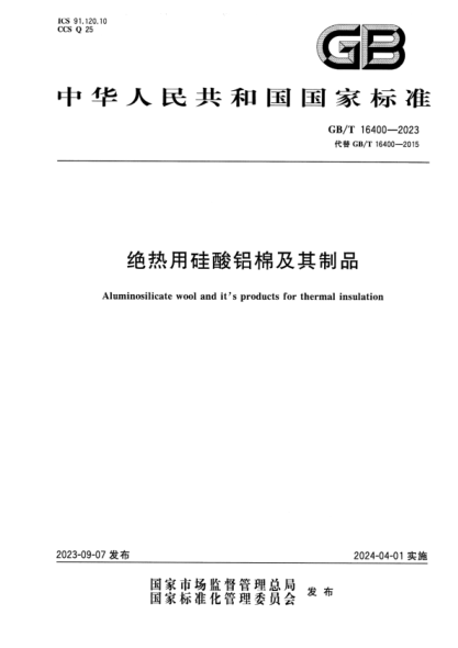 GB/T 16400-2023 绝热用硅酸铝棉及其制品 正式版