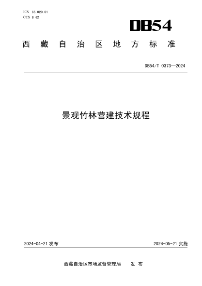 DB54/T 0373-2024 景观竹林营建技术规程
