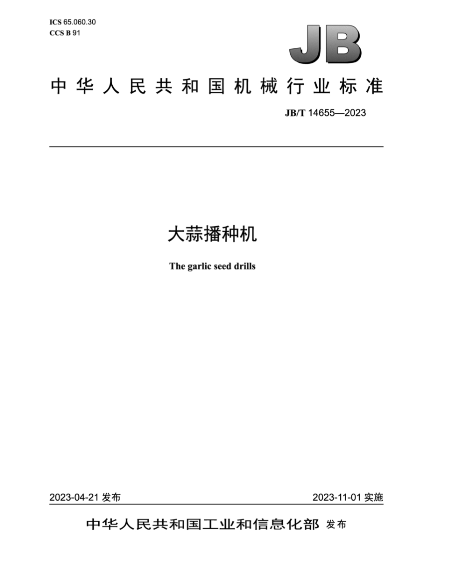 JB/T 14655-2023 大蒜播种机