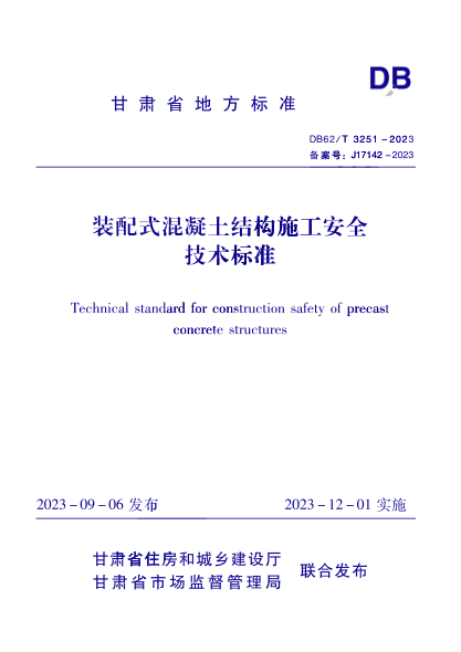 DB62/T 3251-2023 裝配式混凝土結構施工安全技術(shù)標準