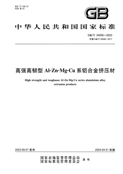 GB/T 34506-2023 高强高韧型Al-Zn-Mg-Cu系铝合金挤压材 正式版