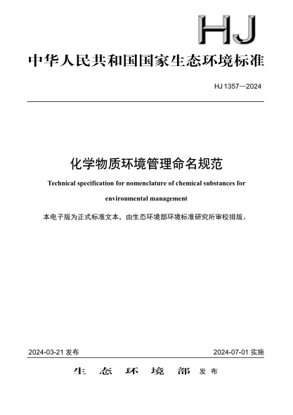 HJ 1357-2024 化学物质环境管理命名规范