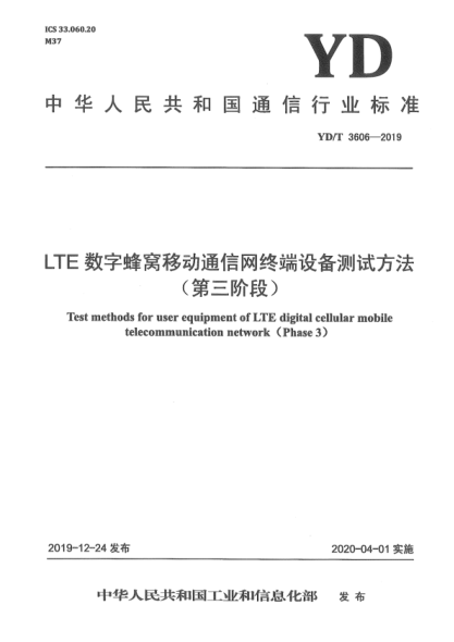 YD/T 3606-2019 LTE数字蜂窝移动通信网终端设备测试方法（第三阶段）