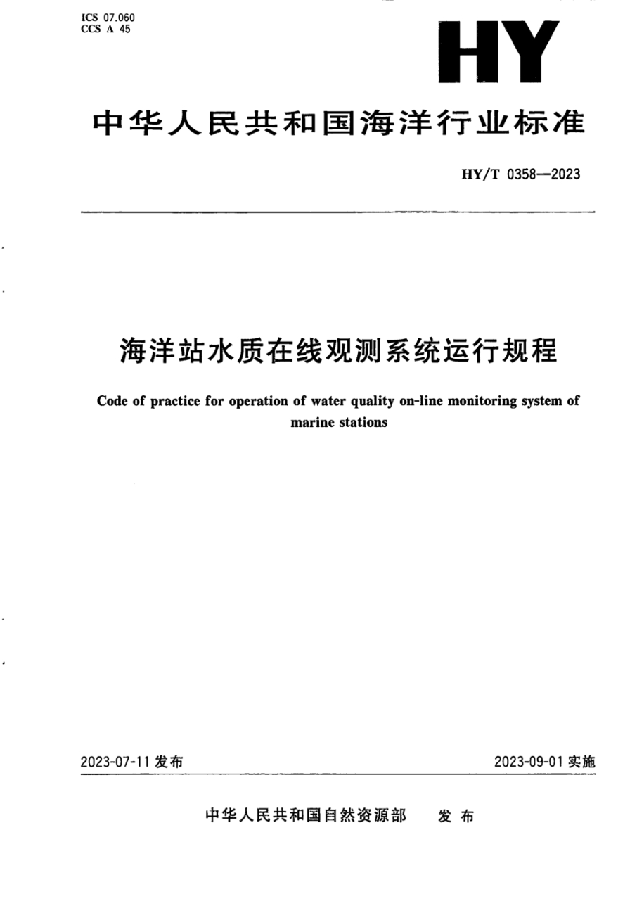HY/T 0358-2023 海洋站水质在线观测系统运行规程