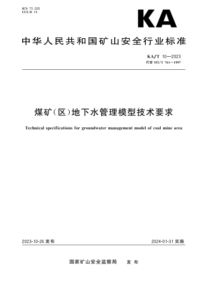 KA/T 10-2023 煤矿(区)地下水管理模型技术要求
