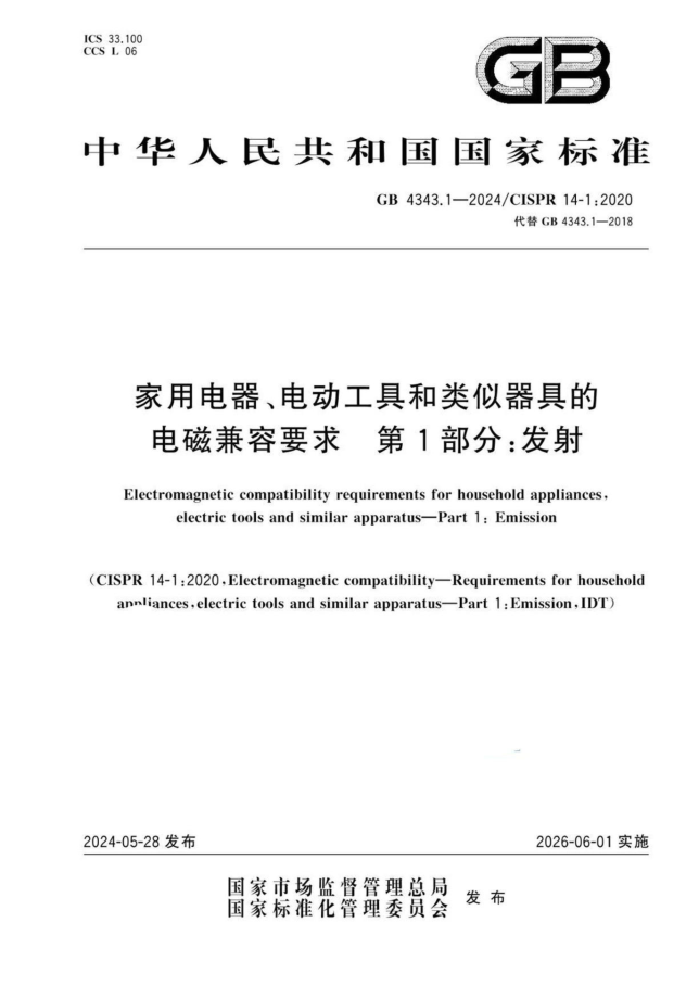 GB 4343.1-2024 家用电器、电动工具和类似器具的电磁兼容要求 第1部分:发射