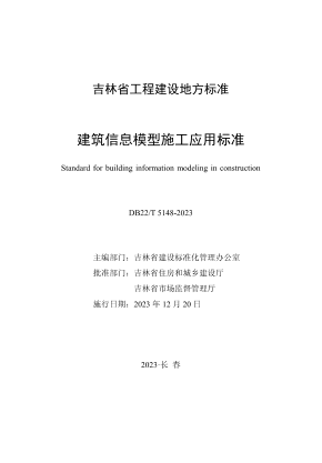DB22/T 5148-2023 建筑信息模型施工应用标准