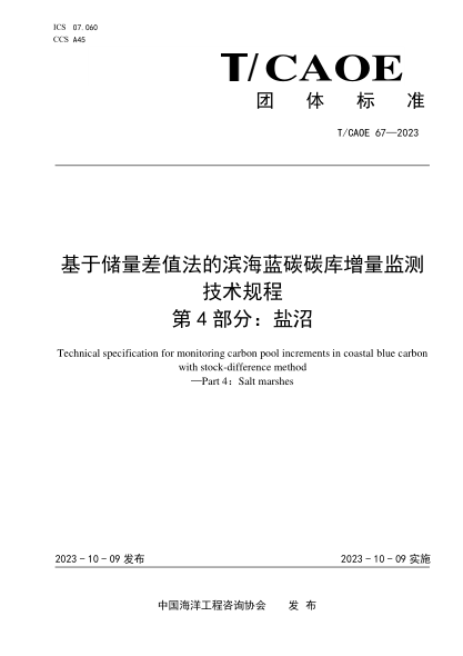 T/CAOE 67-2023 基于储量差值法的滨海蓝碳碳库增量监测技术规程 第4 部分：盐沼