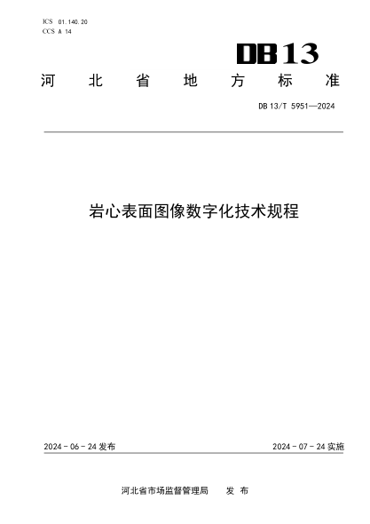 DB13/T 5951-2024 岩心表面图像数字化技术规程