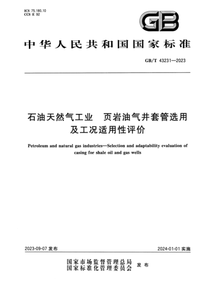 GB/T 43231-2023 石油天然氣工業(yè) 頁(yè)巖油氣井套管選用及工況適用性評價(jià) 正式版