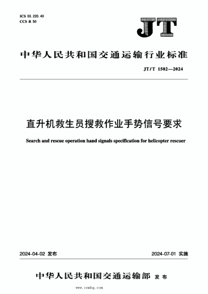 JT/T 1502-2024 直升机救生员搜救作业手势信号要求