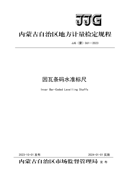 JJF(蒙) 061-2023 因瓦条码水准标尺检定规程