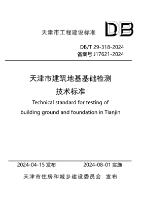DB/T 29-318-2024 天津市建筑地基基础检测技术标准
