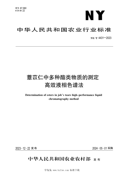 NY/T 4431-2023 薏苡仁中多种酯类物质的测定 高效液相色谱法