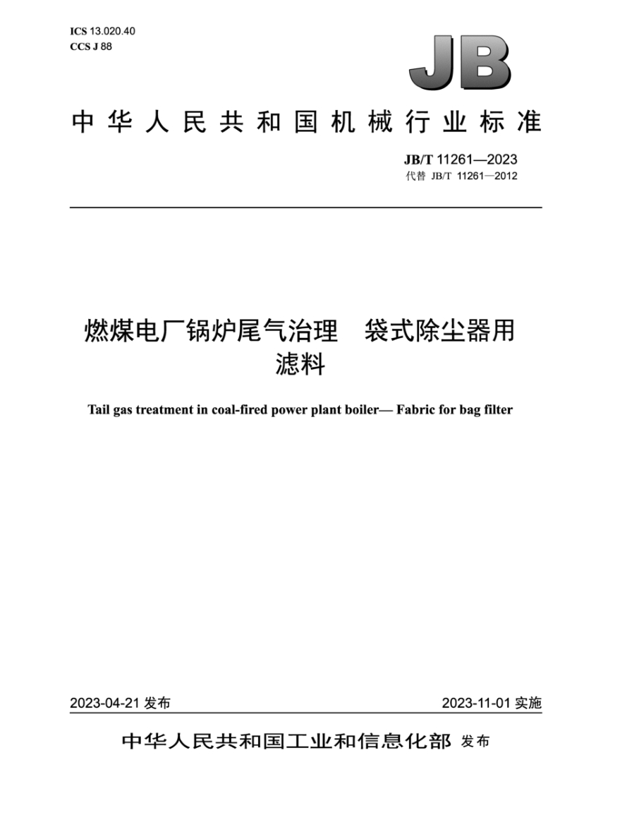 JB/T 11261-2023 燃煤电厂锅炉尾气治理 袋式除尘器用滤料