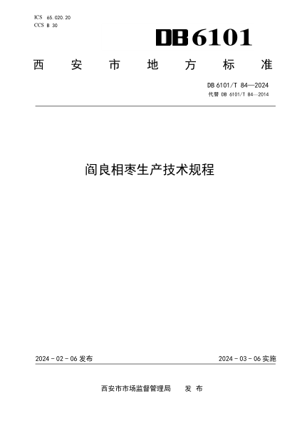 DB6101/T 84-2024 阎良相枣生产技术规程