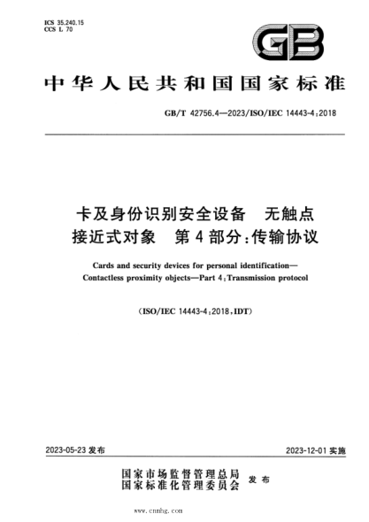 GB/T 42756.4-2023 卡及身份识别安全设备 无触点接近式对象 第4部分：传输协议