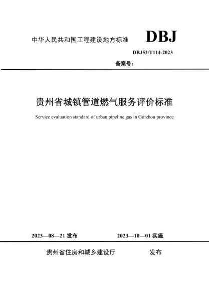DBJ52/T 114-2023 贵州省城镇管道燃气服务评价标准