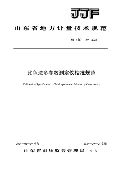 JJF(鲁) 189-2024 比色法多参数测定仪校准规范