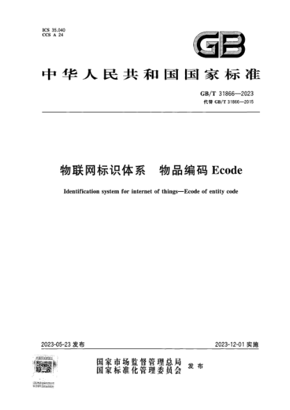 GB/T 31866-2023 物联网标识体系 物品编码Ecode 正式版