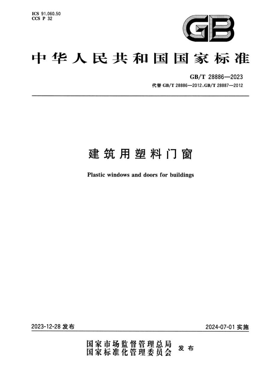 GB/T 28886-2023 建筑用塑料门窗 正式版