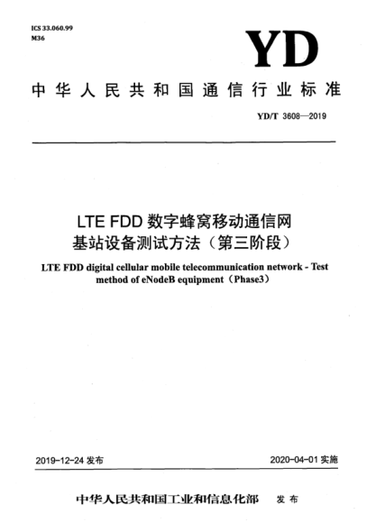 YD/T 3608-2019 LTE FDD数字蜂窝移动通信网 基站设备测试方法（第三阶段）