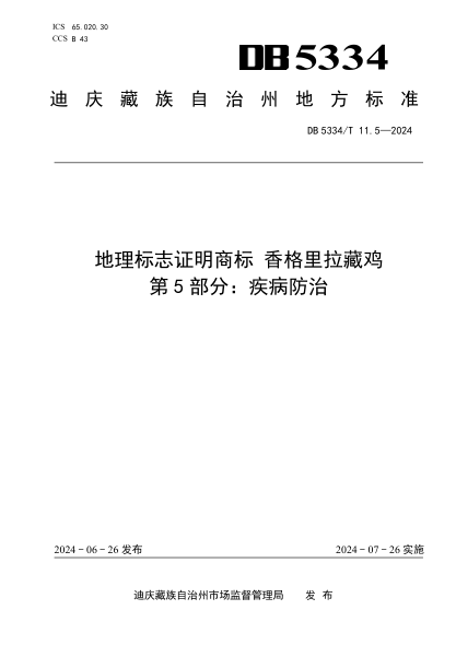 DB5334/T 11.5-2024 地理标志证明商标 香格里拉藏鸡 第5部分:疾病防治