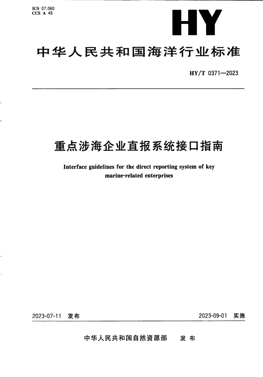 HY/T 0371-2023 重点涉海企业直报系统接口指南