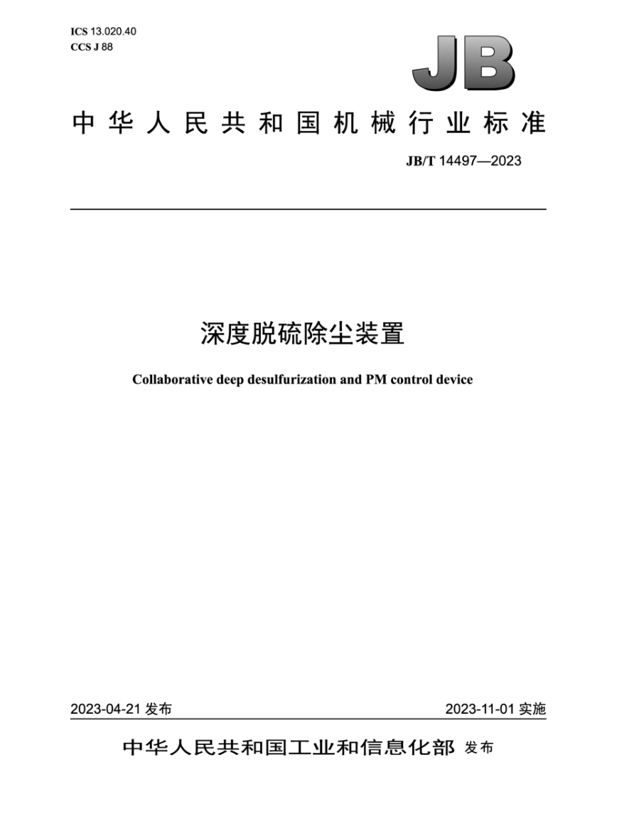 JB/T 14497-2023 深度脱硫除尘装置