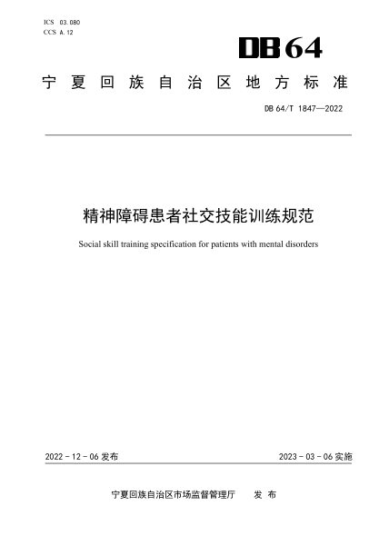 DB64/T 1847-2022 精神障碍患者社交技能训练规范