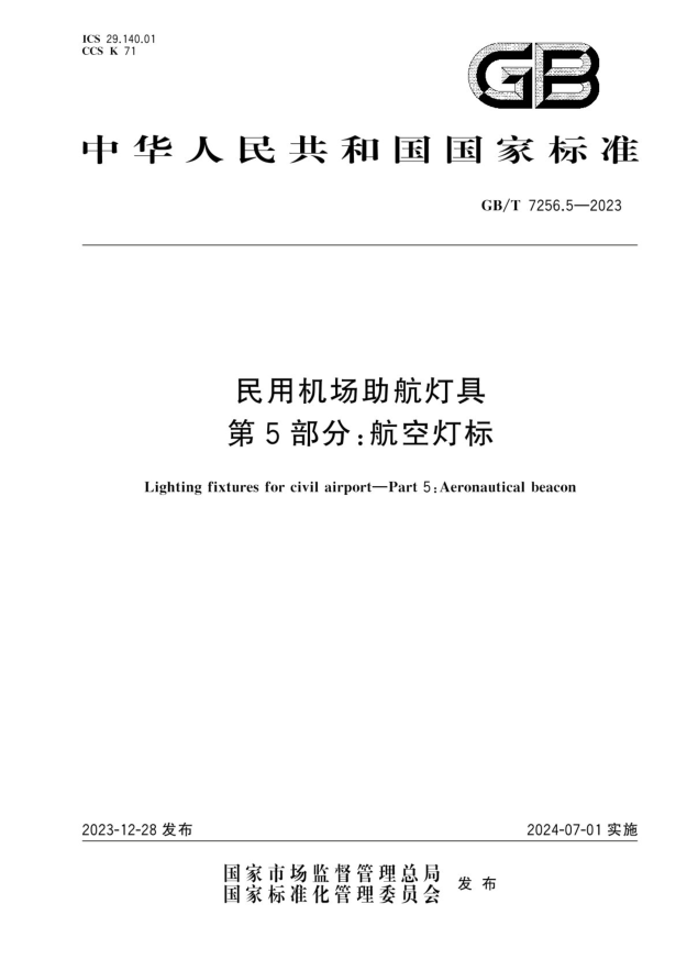 GB/T 7256.5-2023 民用机场助航灯具 第5部分:航空灯标