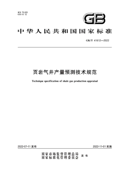 GB/T 41612-2022 页岩气井产量预测技术规范