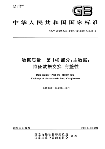 GB/T 42381.140-2023 数据质量 第140部分:主数据:特征数据交换:完整性 正式版