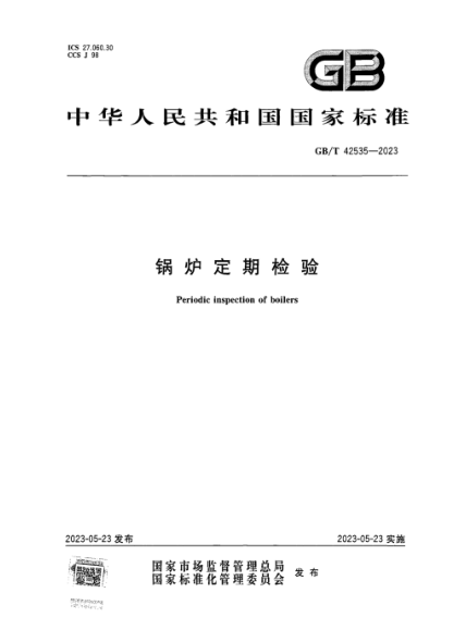 GB/T 42535-2023 锅炉定期检验 正式版