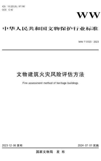 WW/T 0123-2023 文物建筑火灾风险评估方法